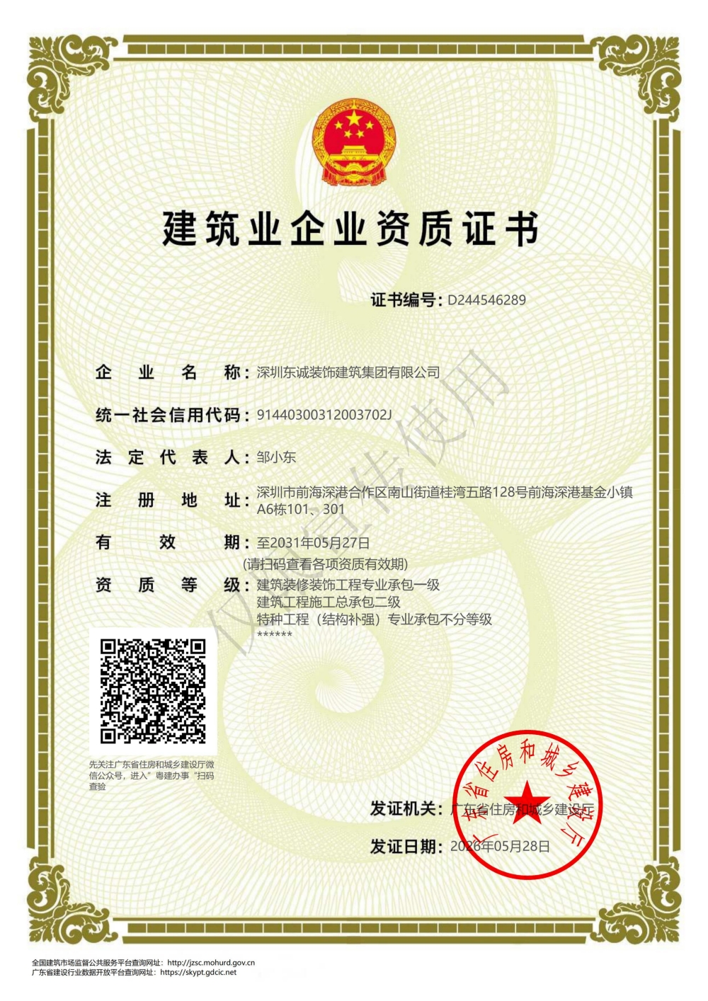 建筑业企业资质证书